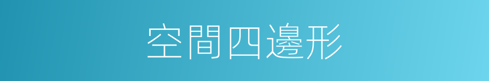 空間四邊形的同義詞