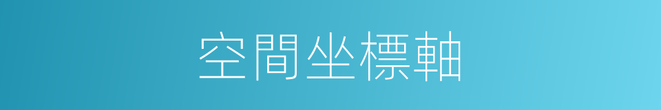 空間坐標軸的同義詞