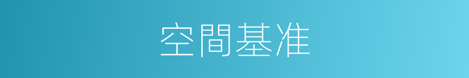 空間基准的同義詞