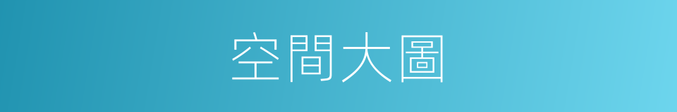 空間大圖的同義詞