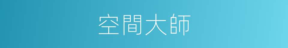 空間大師的同義詞