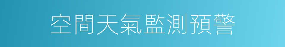空間天氣監測預警的同義詞