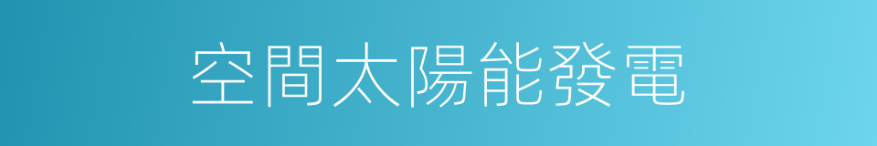 空間太陽能發電的同義詞