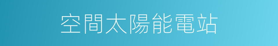 空間太陽能電站的同義詞