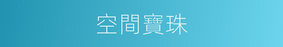 空間寶珠的同義詞