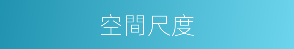 空間尺度的同義詞