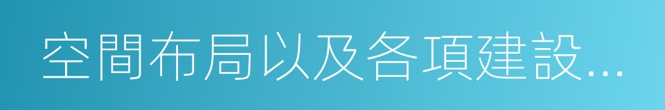 空間布局以及各項建設的綜合部署的同義詞