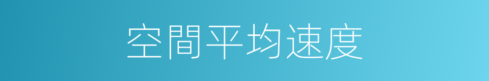 空間平均速度的同義詞