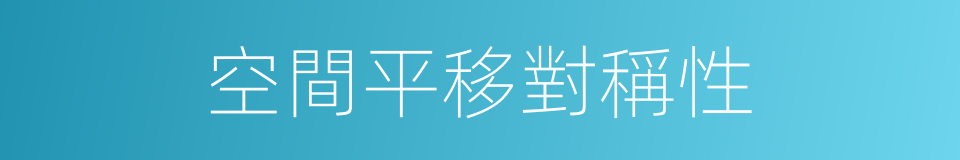 空間平移對稱性的同義詞