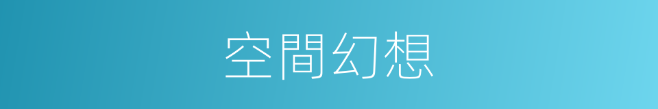 空間幻想的同義詞