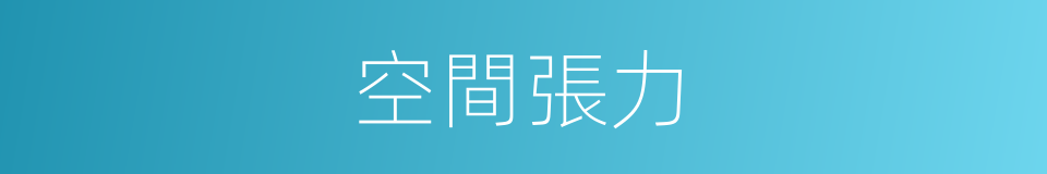 空間張力的同義詞