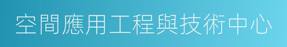 空間應用工程與技術中心的同義詞