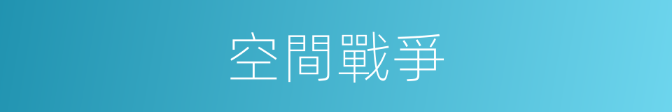 空間戰爭的同義詞