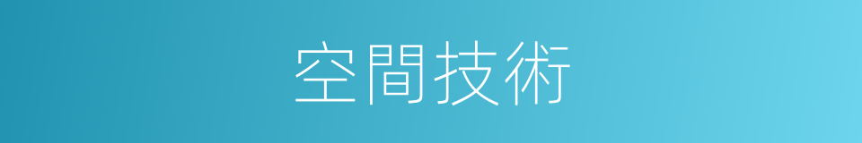 空間技術的意思
