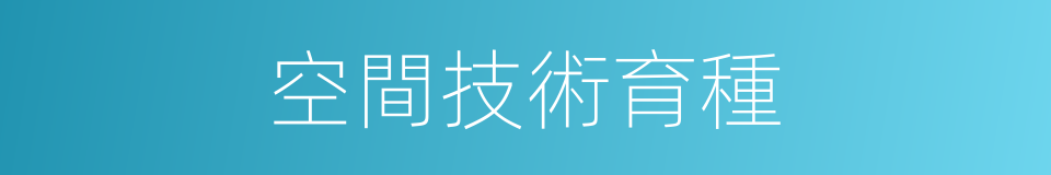 空間技術育種的同義詞