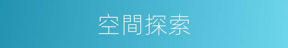 空間探索的意思
