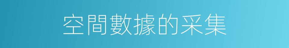 空間數據的采集的同義詞