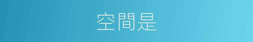 空間是的意思