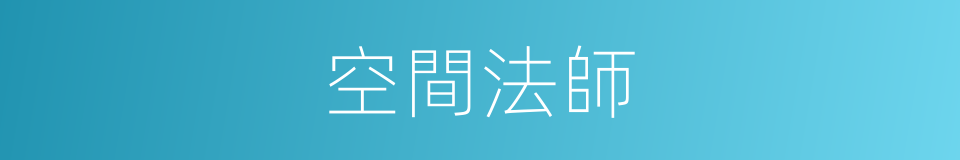 空間法師的同義詞