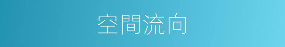 空間流向的同義詞