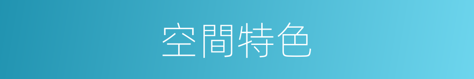 空間特色的同義詞