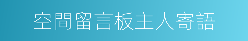 空間留言板主人寄語的同義詞