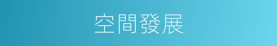 空間發展的同義詞