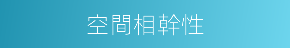 空間相幹性的同義詞