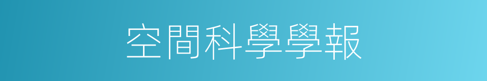 空間科學學報的同義詞