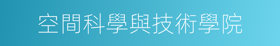 空間科學與技術學院的同義詞