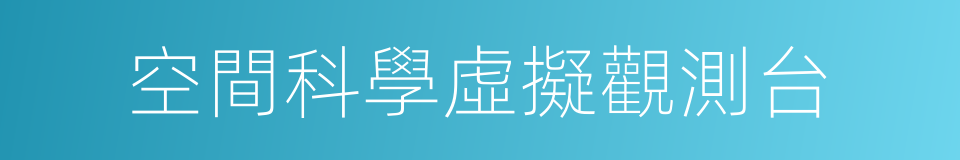 空間科學虛擬觀測台的同義詞