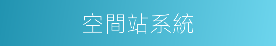 空間站系統的同義詞