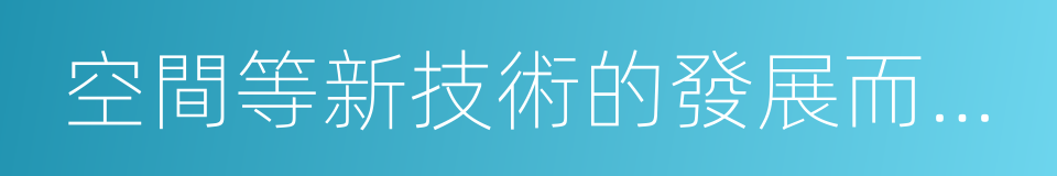 空間等新技術的發展而產生的同義詞