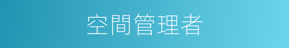 空間管理者的同義詞