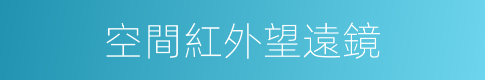 空間紅外望遠鏡的同義詞