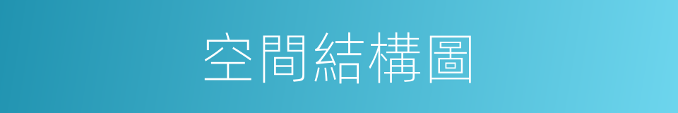 空間結構圖的同義詞