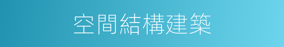 空間結構建築的同義詞