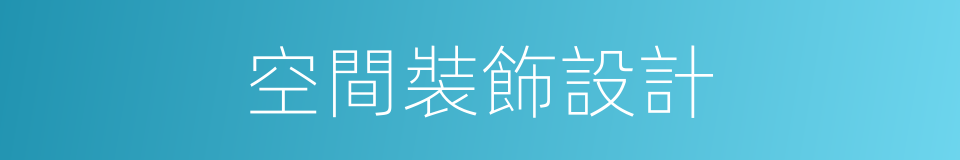 空間裝飾設計的同義詞