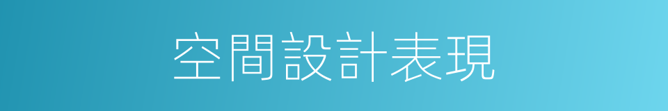 空間設計表現的同義詞