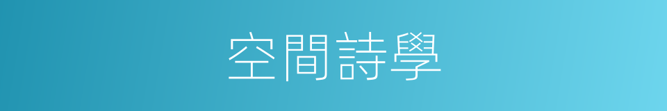 空間詩學的同義詞