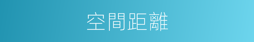 空間距離的同義詞