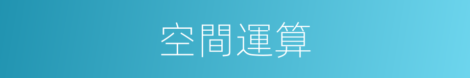 空間運算的同義詞