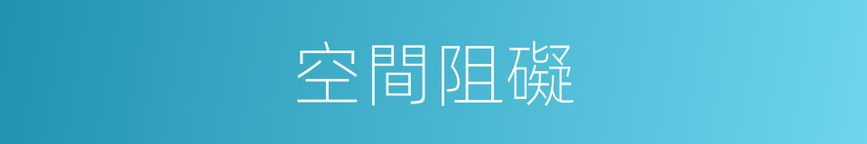 空間阻礙的意思