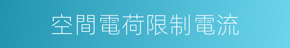 空間電荷限制電流的同義詞
