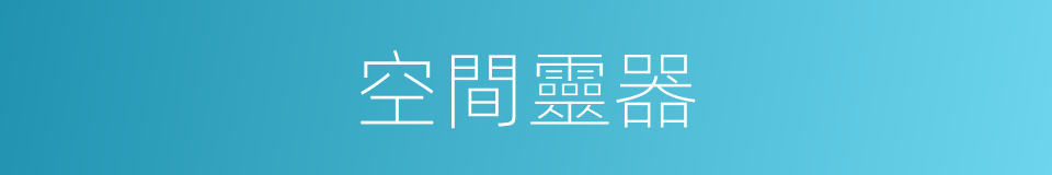 空間靈器的同義詞