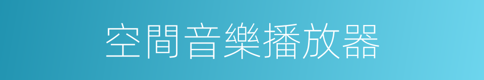 空間音樂播放器的同義詞