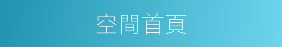 空間首頁的同義詞