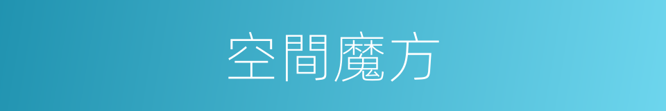 空間魔方的同義詞