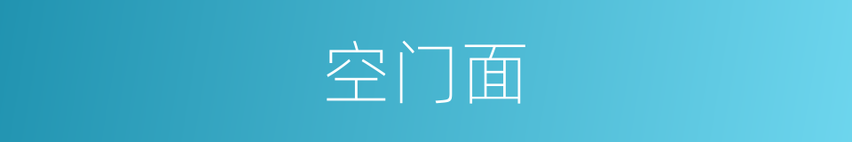 空门面的同义词