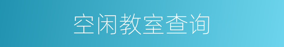 空闲教室查询的同义词